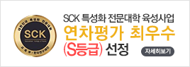 SCK 특성화 전문대학 육성사업 연차평가 최우수 (S등급) 선정>